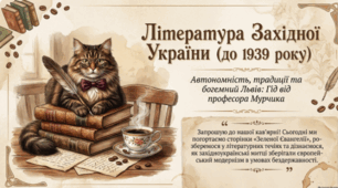 📚🇺🇦 Розвиток літератури в Західній Україні (до 1939 р.) ✨