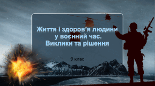 Презентація "Життя і здоров’я людини у воєнний час. Виклики та рішення". 9 клас