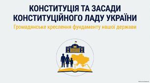 Презентація "Конституція та засади конституційного ладу України"