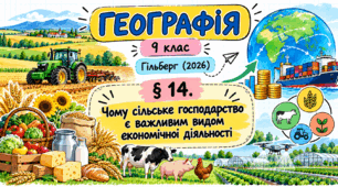 Чому сільське господарство є важливим видом економічної діяльності. Презентація, інфографіка, робочий аркуш