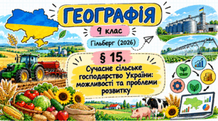 Сучасне сільське господарство України: можливості та проблеми розвитку. Презентація, інфографіка, робочий аркуш