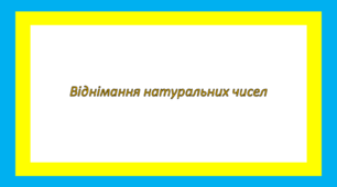 Віднімання натуральних чисел