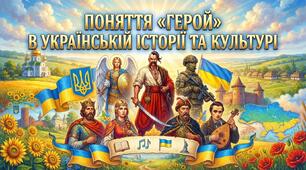 Поняття «герой» в українській історії та культурі.