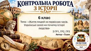 Підсумкова контрольна робота «Життя людей за первісних часів. Українські землі на початку історії людства» | Історія України. Всесвітня історія | 6 клас НУШ | Гісем, Мартинюк, Сорочинська | 4 рівні | 2 варіанти |