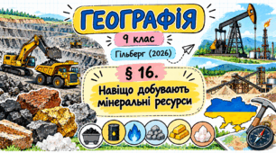 Навіщо добувають мінеральні ресурси. Презентація, інфографіка, робочий аркуш