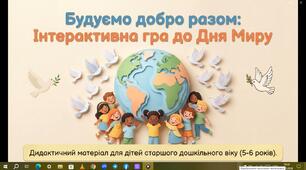 Інтерактивна гра дл Дня миру"Будуємо добро разом"
