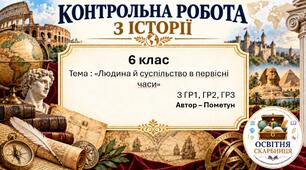 Підсумкова контрольна робота «Людина й суспільство в первісні часи» | Досліджуємо історію і суспільство | 6 клас НУШ | Пометун, Ремех | 4 рівні | 2 варіанти |