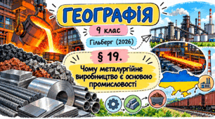 Чому металургійне виробництво є основою промисловості. Презентація, інфографіка, робочий аркуш