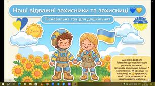 Пізнавальна гра для дошкільників "Наші відважні захисники та захисниці"