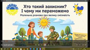 Поради для дорослих"Хто такий захисник?Ічому ми переможемо"маленька про розмова про велику сміливість
