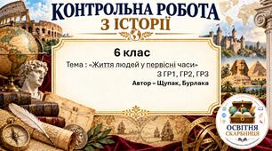 Підсумкова контрольна робота «Життя людей у первісні часи» | Історія України. Всесвітня історія | 6 клас НУШ | Щупак, Бурлака, Власова, Піскарьова | 4 рівні | 2 варіанти |