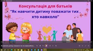 Консультація для батьків"Як навчити дитину поважати тих, хто навколо"