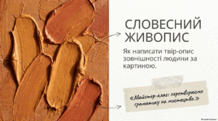 Письмовий твір-опис зовнішності людини за картиною в художньому стилі з використанням дієприкметників і дієприкметникових зворотів (за колективно складеним складним планом)