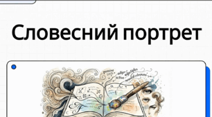 Письмовий твір-опис зовнішності людини за картиною в художньому стилі з використанням дієприкметників і дієприкметникових зворотів (за колективно складеним складним планом)