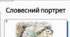 Письмовий твір-опис зовнішності людини за картиною в художньому стилі з використанням дієприкметників і дієприкметникових зворотів (за колективно складеним складним планом)