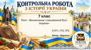 Підсумкова контрольна робота «Виникнення і становлення Русі-України» | Історія України | 7 клас НУШ | Щупак, Бурлака, Дрібниця, Желіба, Піскарьова | 4 рівні | 2 варіанти |