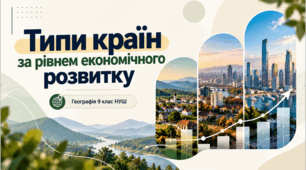 Презентація. Типи країн за рівнем економічного розвитку. Географія.9 клас. НУШ.