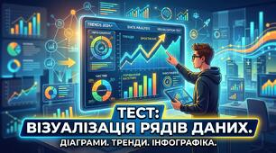 Візуалізація рядів даних. Діаграми. Тренди. Інфографіка.