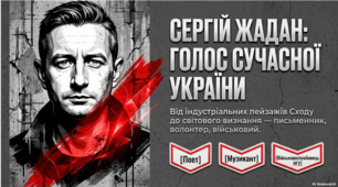 Сергій Жадан: голос сучасної України