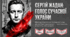 Сергій Жадан: голос сучасної України