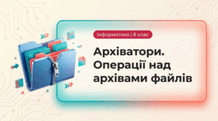 Презентація "Архіватори.Операції над архівами файлів" 8 клас