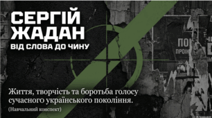 Сергій Жадан: від слова до чину