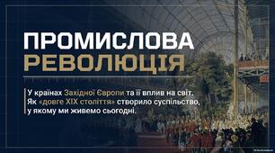 Презентація "Промислова (індустраіальна) революція у країнах Західної Європи та її вплив на розвиток суспільства і світу в цілому"