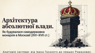 Презентація до уроку: «Самодержавна монархія: Московія» (8 клас. Історія)