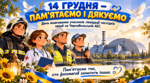14 грудня - День вшанування учасників ліквідації наслідків аварії на Чорнобильській АЕС. Презентація "Пам'ятаємо! Дякуємо" для учнів 1-4 класів