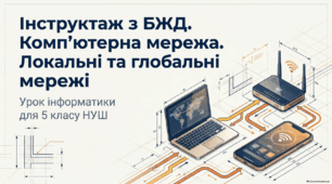 Комп’ютерна мережа. Локальні та глобальні мережі