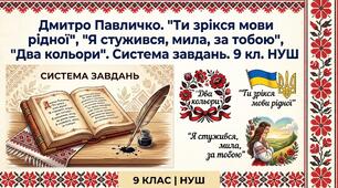 Д.Павличко. Поезії. "Ти зрікся мови рідної", "Я стужився, мила, за тобою", "Два кольори". Система завдань (контроль знань) 9 кл. НУШ