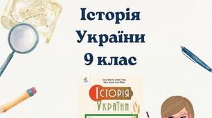 9 клас історія України. Збірник тематичних/діагностувальних робіт за рівнями (без ГР, відповідно підручника О.Пометун, 2026))