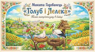 Микита Годованець. «Голуб і Лелека». Коротко про письменника. Тема патріотизму в байці.