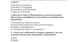 Тематична/Діагностувальна робота за Розділом  1. Українські землі у складі Російської імперії наприкінці XVIII — у першій половині XIX ст. 9 клас (підр. О.Пометун)