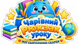 Інтерактивна гра "Мої сьогоднішні скарби" 