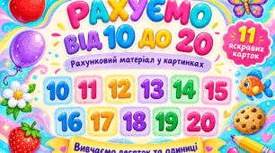 «Рахуємо від 10 до 20» — яскравий рахунковий матеріал у картинках