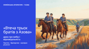 Позакласне читання №1: Народні думи. «Втеча трьох братів із города Азова»