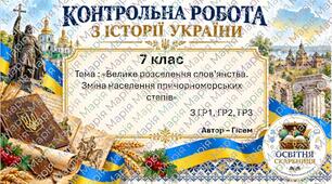 Підсумкова контрольна робота «Велике розселення слов’янства. Зміна населення причорноморських степів» | Історія України | 7 клас НУШ | Галімов, Гісем, Мартинюк | 4 рівні | 2 варіанти |