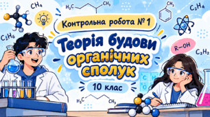 Контрольна робота № 1. Теорія будови органічних сполук