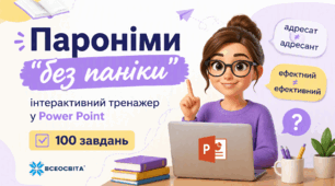 "Пароніми без паніки": інтерактивний тренажер у Power Point (100 завдань)