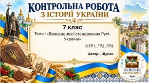 Підсумкова контрольна робота «Виникнення і становлення Русі-України» | Історія України | 7 клас НУШ | Щупак, Бурлака, Дрібниця, Желіба, Піскарьова | 4 рівні | 2 варіанти |
