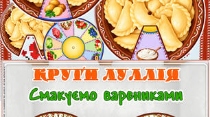 Круги Луллія “Смакуємо варениками” “З чим вареники?”“З чим їдять вареники?”