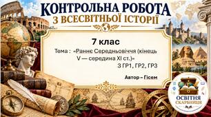 Підсумкова контрольна робота «Раннє Середньовіччя (кінець V — середина XI ст.)» | Всесвітня історія | 7 клас НУШ | Гісем, Мартинюк | 4 рівні | 2 варіанти |