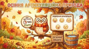 🍁 Інтерактивна дидактична гра «Осіння артикуляційна та дихальна гімнастика»