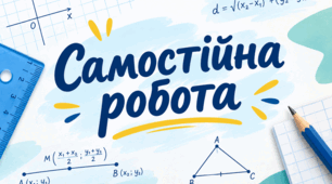 9 Самостійна робота з геометрії «Координати середини та довжина відрізка»