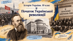 Початок Української революції