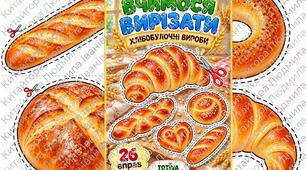 «Вчимося вирізати. Хлібобулочні вироби»