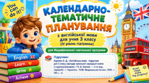КАЛЕНДАРНО-ТЕМАТИЧНЕ ПЛАНУВАННЯ з англійської мови для учня 3 класу (IV рівень підтримки) 3 години на тиждень -105 год на рік (І та ІІ семестр) (для МНП)). Підручник: Карпюк О. Д. 2025