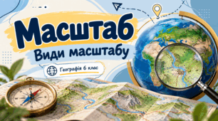 Робочий аркуш. Які бувають масштаби . Географія. 6 клас. НУШ.