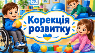 Календарне планування корекція розвитку 3 клас 2 години учні з порушення опорно-рухового апарату (ПОРА)